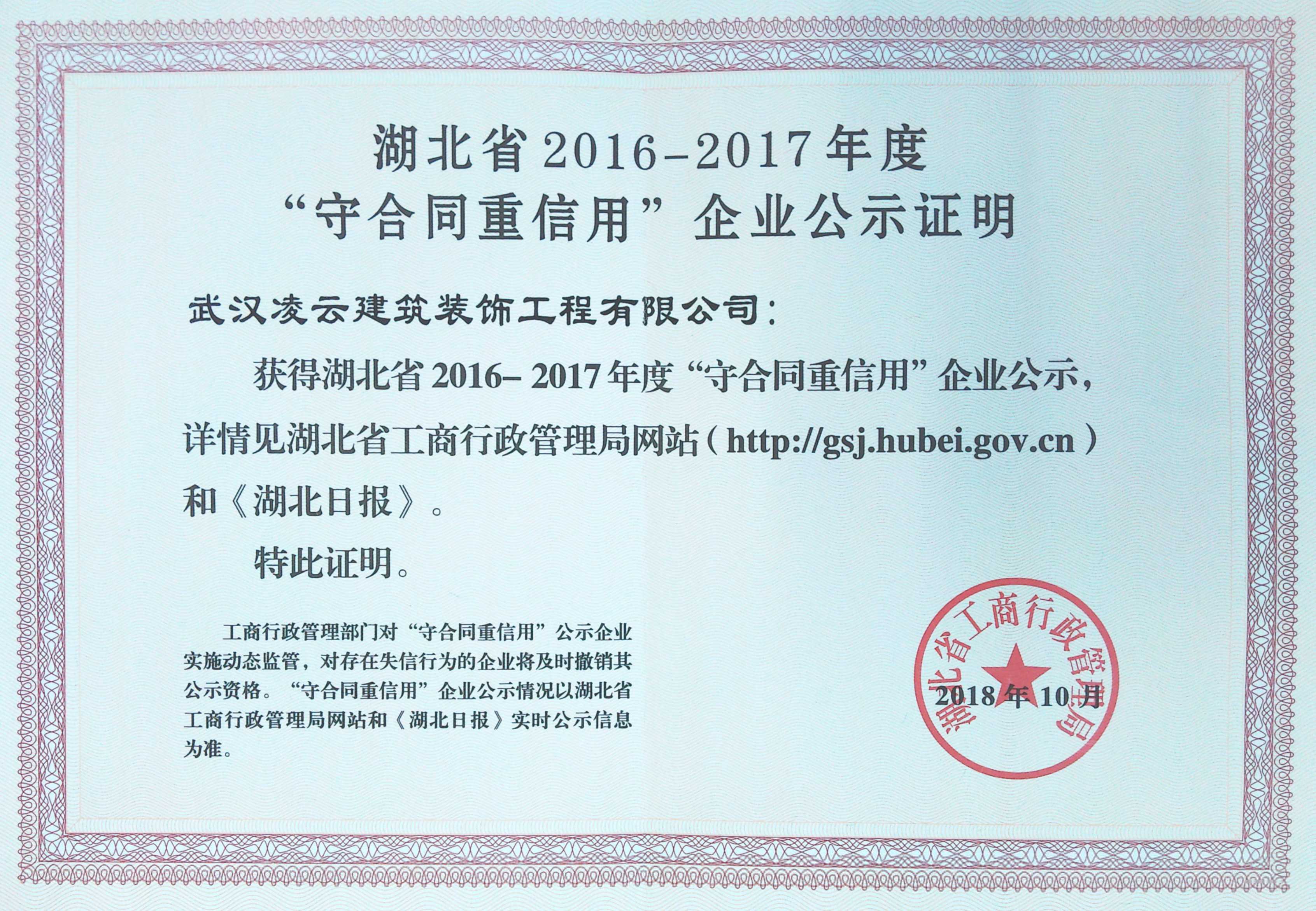 2018年湖(hú)北省守合同重信用(yòng)企業